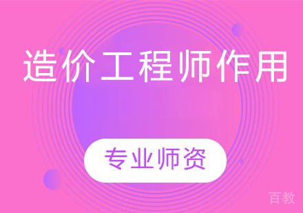 造价工程师作用