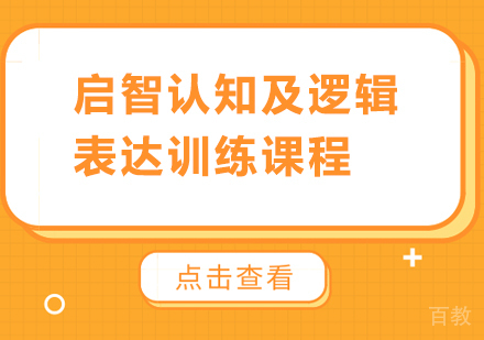 佛山启智认知及逻辑表达训练课程培训