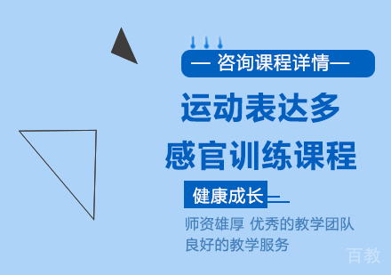 佛山运动表达多感官训练课程培训