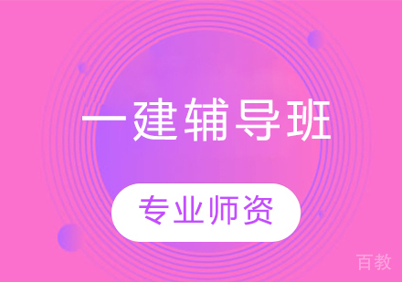 一建辅导班
