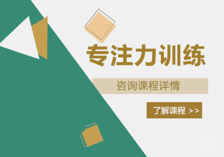 佛山专注力训练课程培训