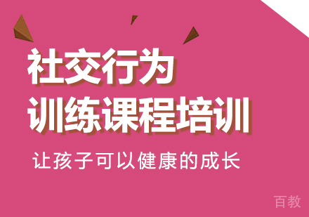 佛山社交行为训练课程培训
