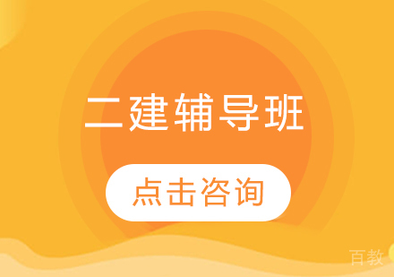二建辅导班