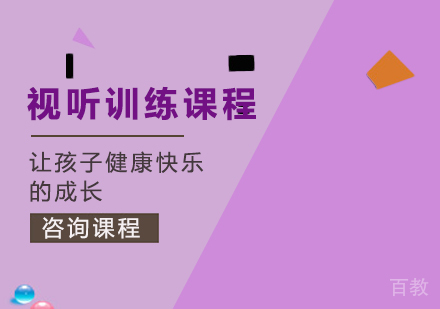 佛山视听训练课程培训