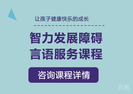 佛山智力发展障碍言语服务课程培训