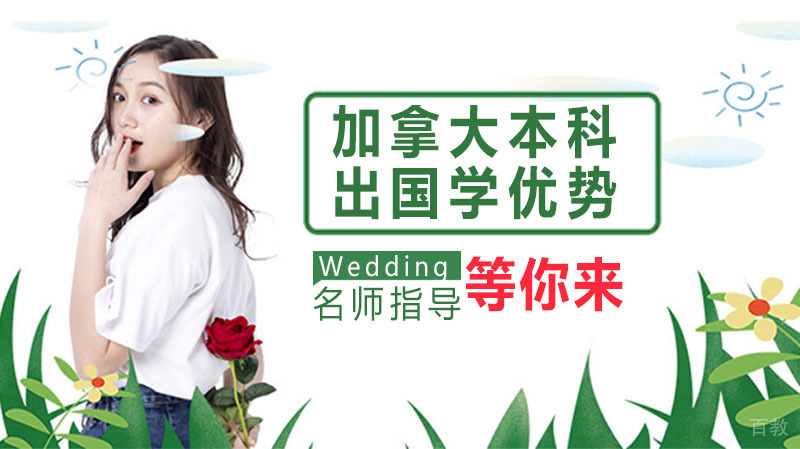 加拿大本科出国学优势 