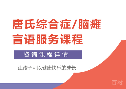 佛山唐氏综合症/脑瘫言语服务课程培训
