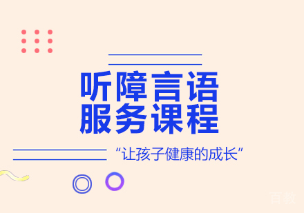 佛山听障言语服务课程培训