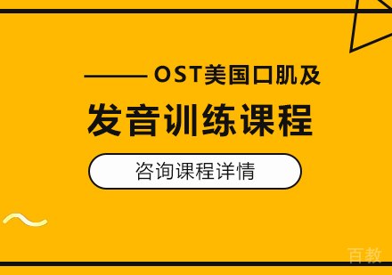 佛山OST美国口肌及发音训练课程培训