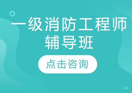 一级消防工程师辅导班