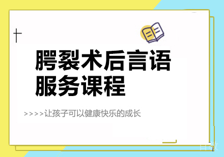 佛山腭裂术后言语服务课程培训