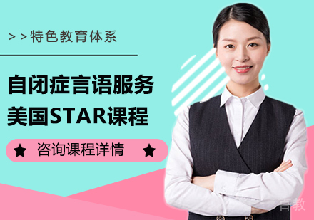 佛山自闭症言语服务美国STAR课程培训