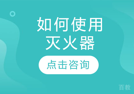 如何使用灭火器 
