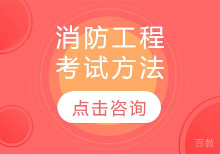 消防工程考试方法
