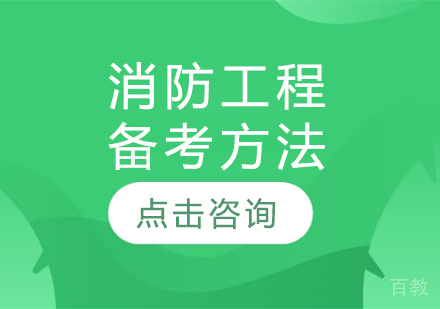 消防工程备考方法