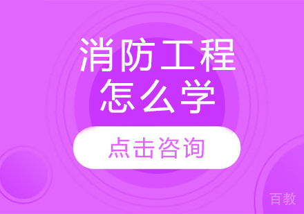 消防工程怎么学