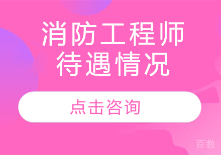 消防工程师待遇 