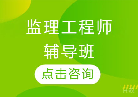监理工程师辅导班