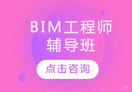 BIM工程师辅导班