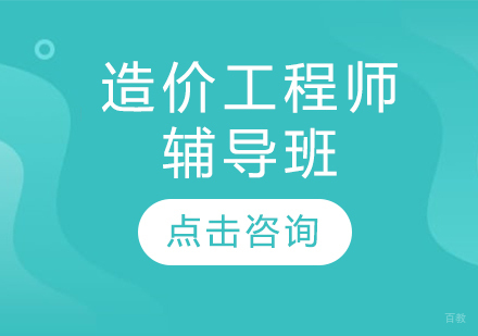 造价工程师辅导班