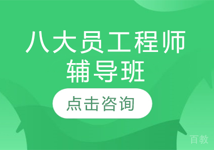 八大员工程师辅导班