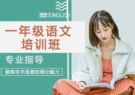 一年级语文培训班