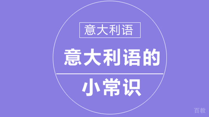 意大利语的小常识