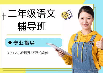 二年级语文辅导班