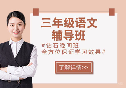 三年级语文辅导班
