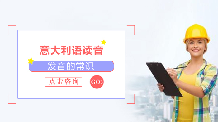 意大利语读音、发音的常识 
