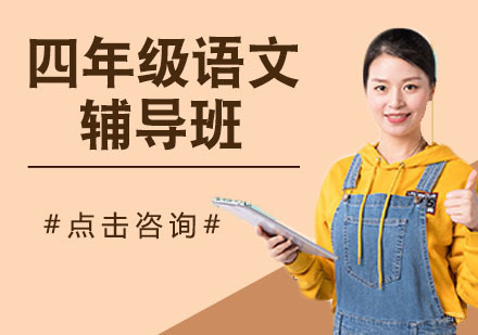 四年级语文辅导班