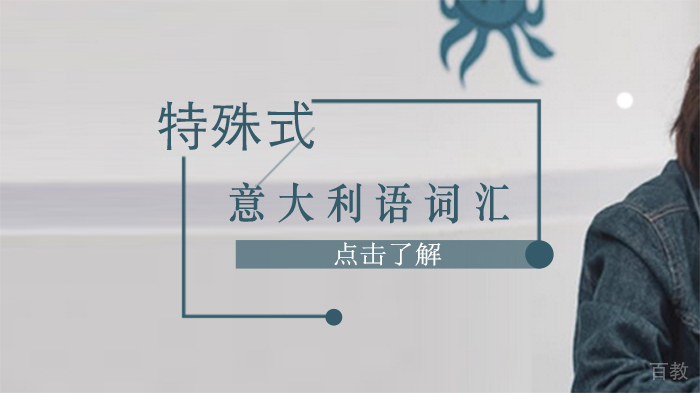 “特殊式”意大利语词汇