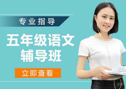 五年级语文辅导班