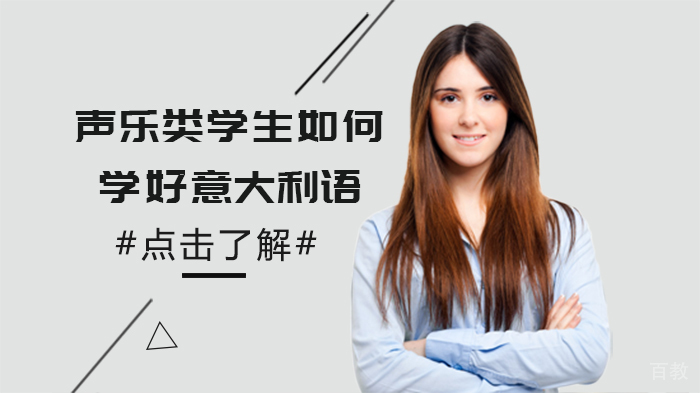 声乐类学生如何学好意大利语