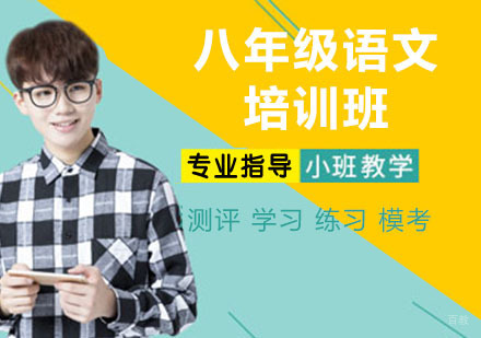 八年级语文培训班