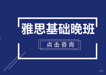 雅思基础晚班