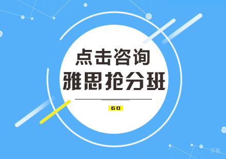 雅思抢分班