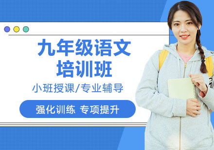 九年级语文培训班