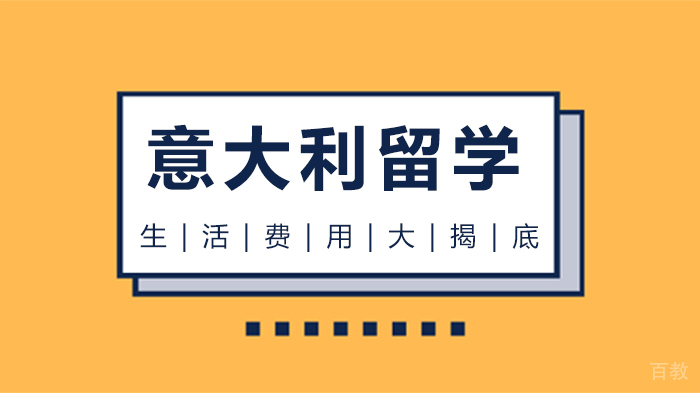 意大利留学生活费用大揭底