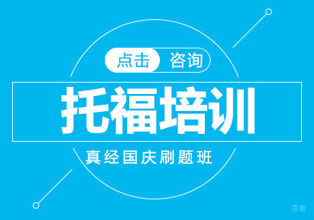托福真经国庆刷题班