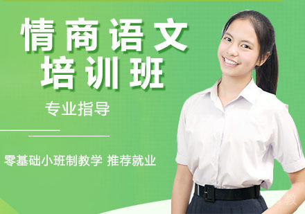 情商语文培训班