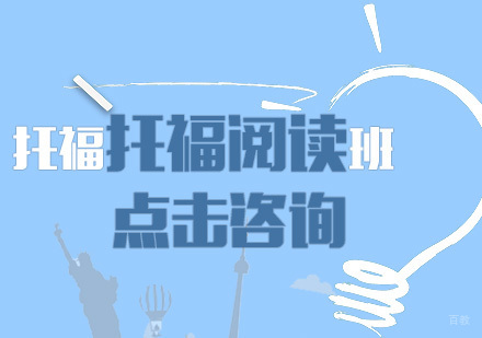 托福阅读写作班