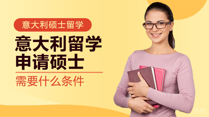 意大利留学申请硕士 需要什么条件 