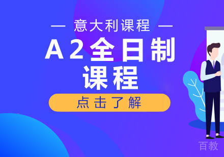 意大利语A2全日制课程
