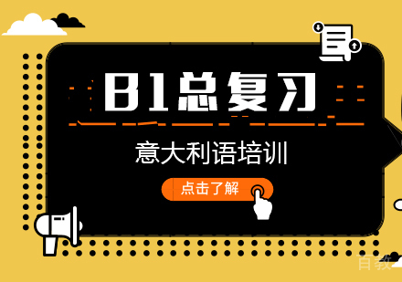 意大利语B1总复习课程