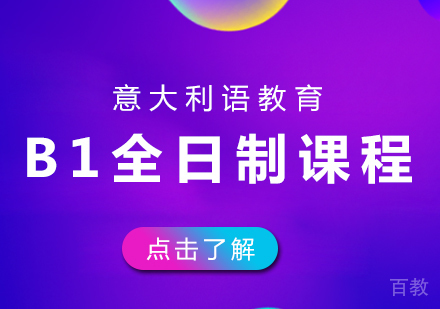 意大利语B1全日制课程