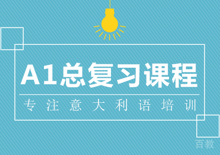 意大利语A1总复习课程