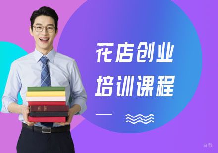 花店创业培训课程