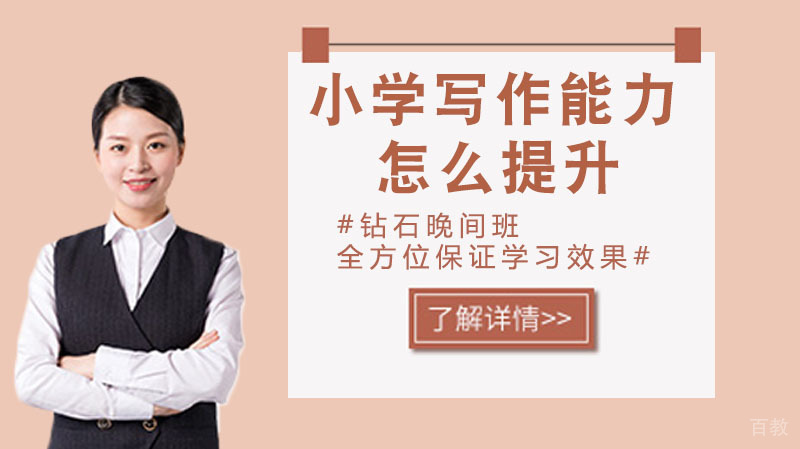 小学写作能力怎么提升？ 