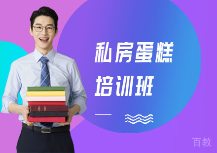 私房蛋糕培训班